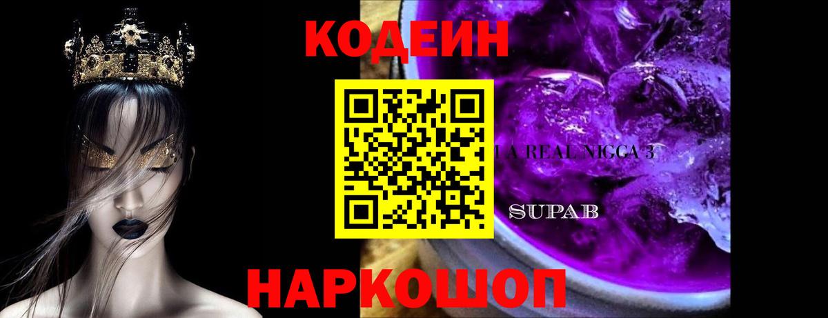 Кодеин напиток Lean (лин) Находка