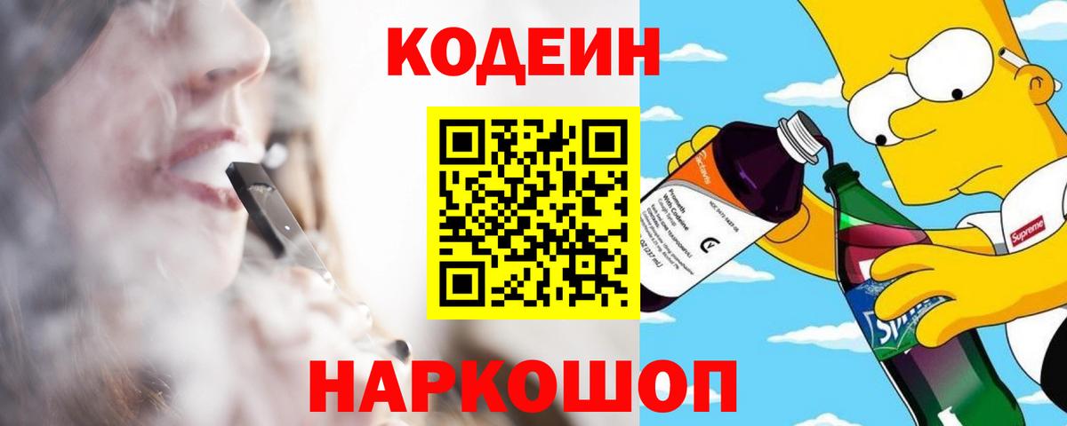 Кодеин Purple Drank  Codein напиток Lean (лин)  Находка  Вход с VPN 
